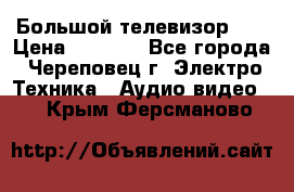 Большой телевизор LG › Цена ­ 4 500 - Все города, Череповец г. Электро-Техника » Аудио-видео   . Крым,Ферсманово